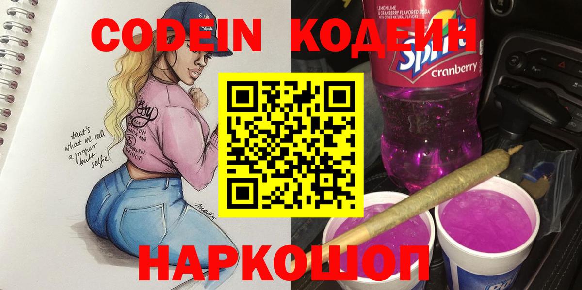 Codein Purple Drank  Вход с VPN  Артёмовский 